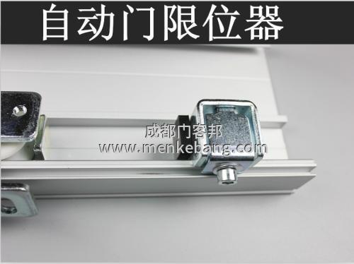 自動(dòng)門(mén)的限位開(kāi)關(guān)的選擇